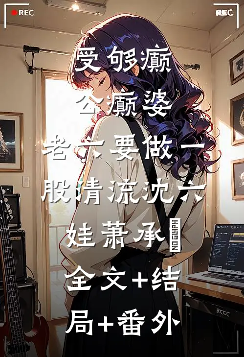 受够癫公癫婆，老六要做一股清流沈六娃萧承璟:全文+结局+番外