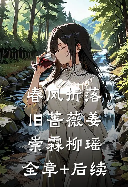 春风折落旧蔷薇姜崇霖柳瑶:全章+后续