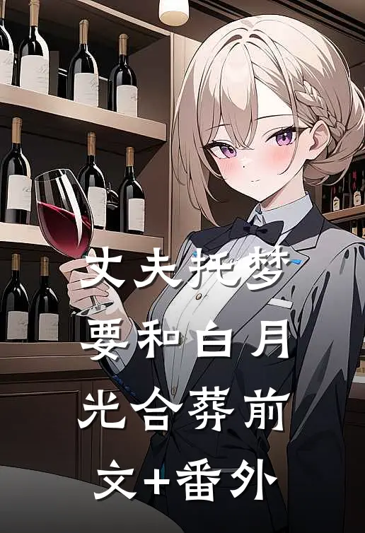 丈夫托梦要和白月光合葬前文+番外