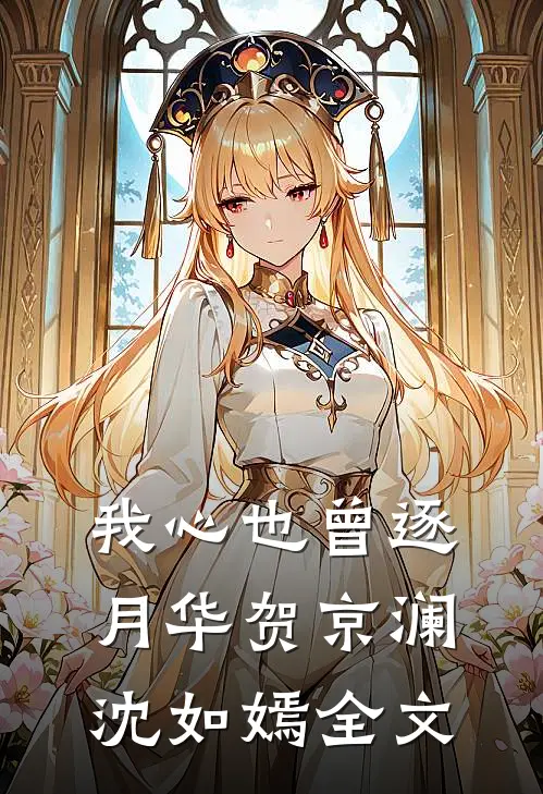 重生后，成全他和怀孕的白月光小说大结局