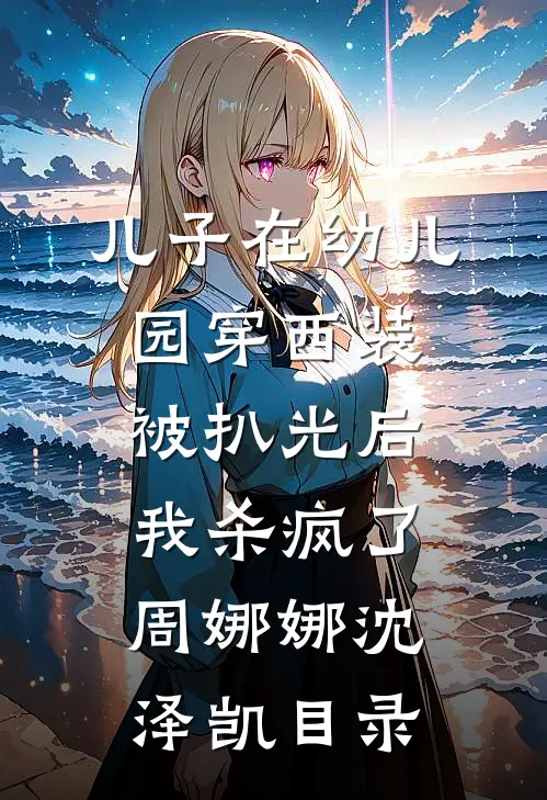 我把老公借给闺蜜后，她怀孕了全文阅读最新