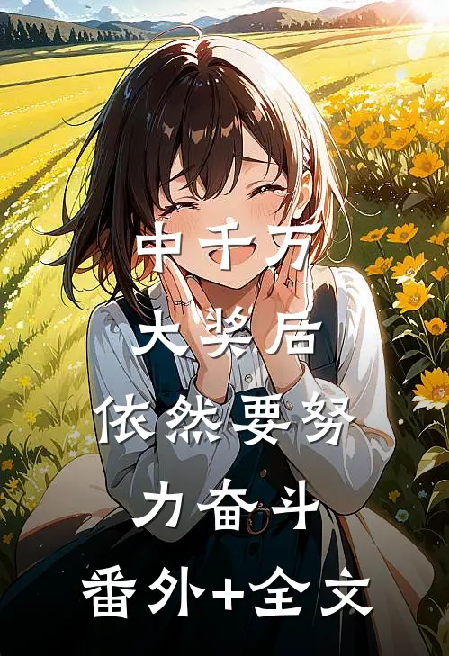 中千万大奖后，依然要努力奋斗:(番外)+(全文)