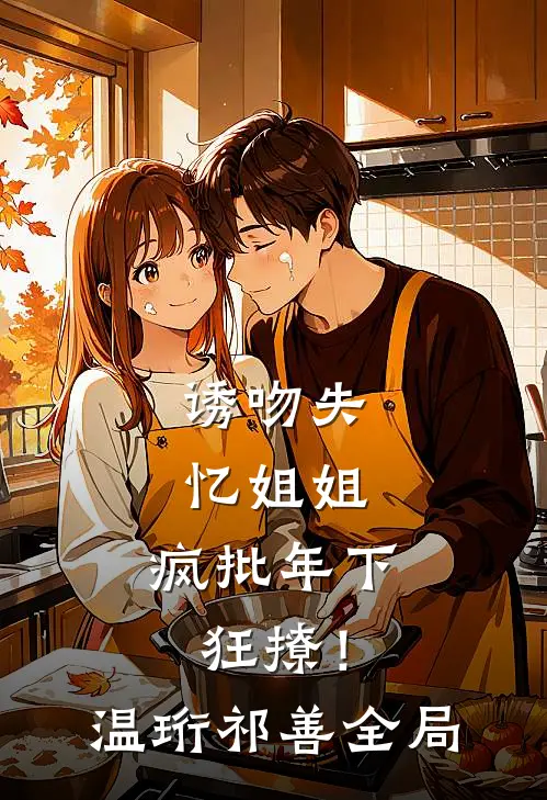爱意与你枯骨生花孟甜甜程欢喜后续+全文
