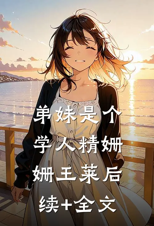弟妹是个学人精姗姗王莱后续+全文