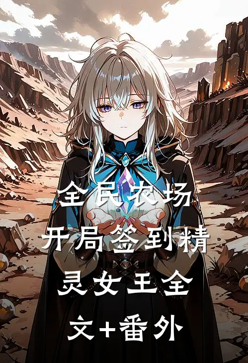 全民农场：开局签到精灵女王全文+番外