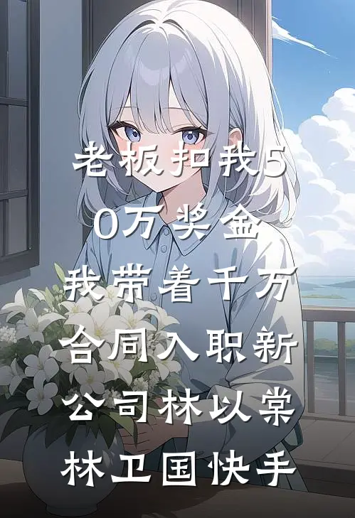 弥补遗憾：我带全家奔小康:(番外)+(结局)