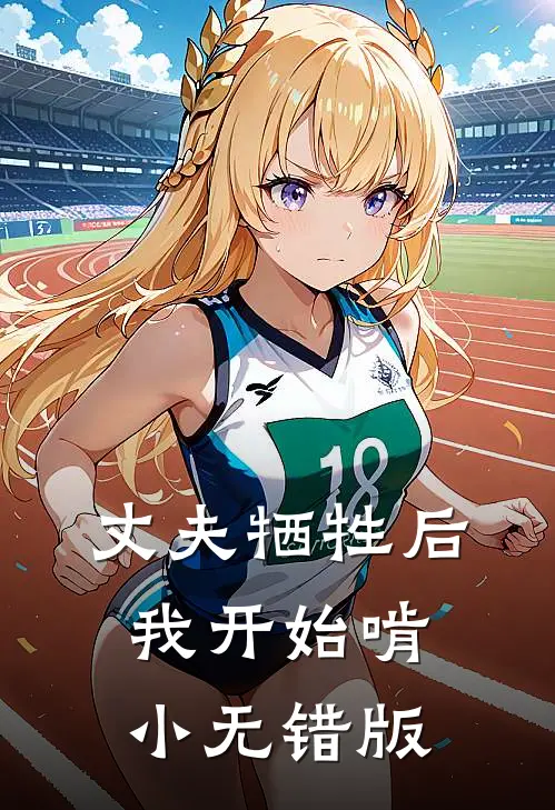 丈夫牺牲后，我开始啃小无错版