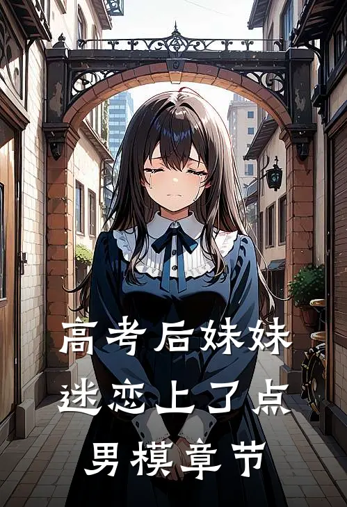 高考后妹妹迷恋上了点男模章节
