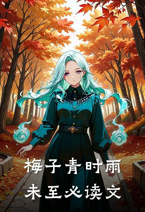 梅子青时雨未至必读文