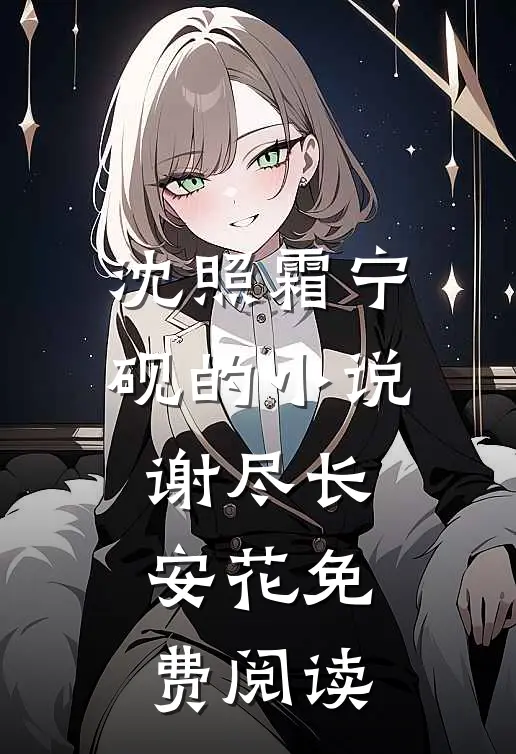 沈照霜宁砚的小说谢尽长安花免费阅读