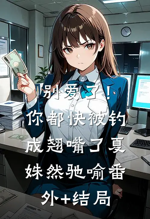 别爱了！你都快被钓成翘嘴了夏姝然驰喻:(番外)+(结局)