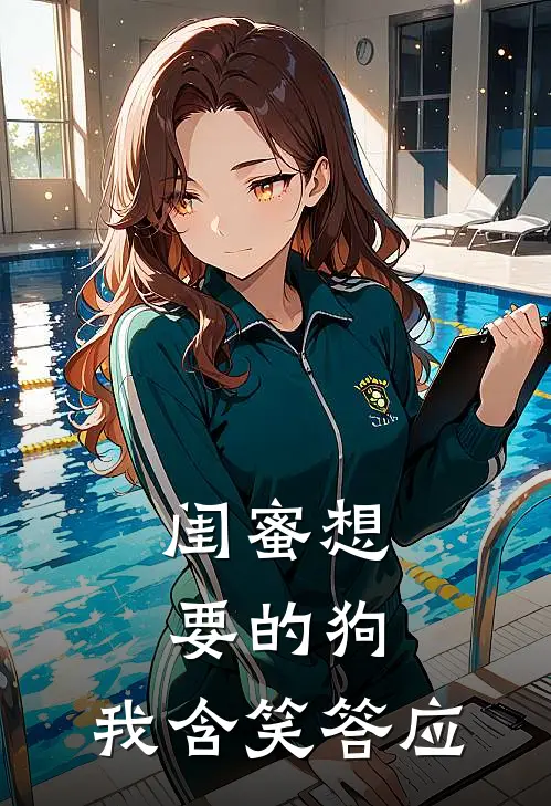 闺蜜想要的狗，我含笑答应