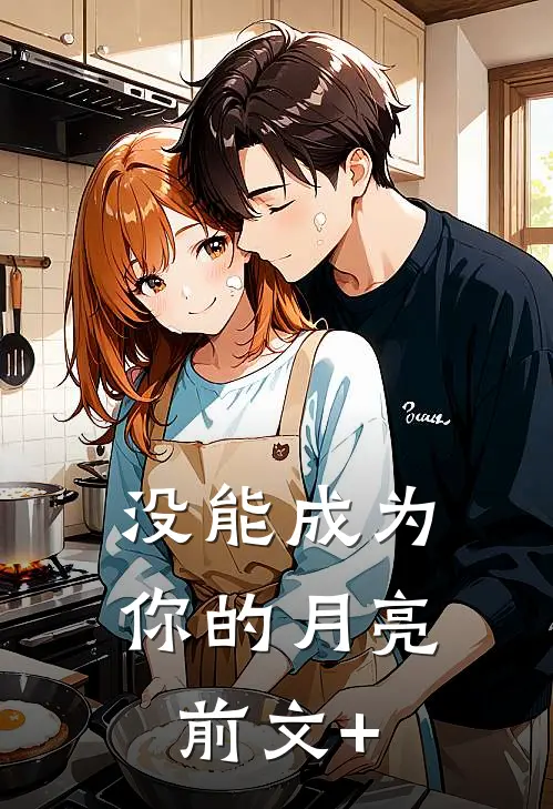 没能成为你的月亮前文+
