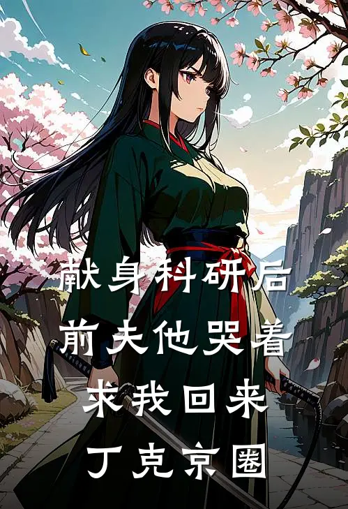 献身科研后，前夫他哭着求我回来丁克京圈