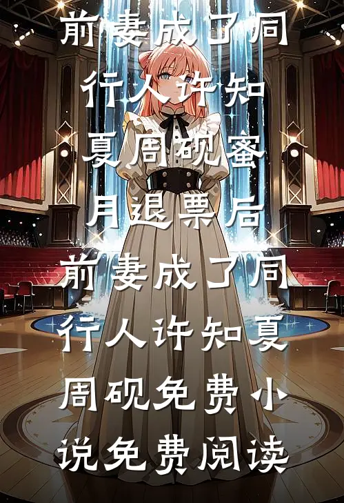外交官抛下白月光向我跪地求婚，我直接跑了推荐