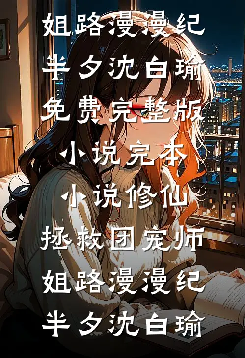 晚棠不知故人改沈岸秦晚吟小说