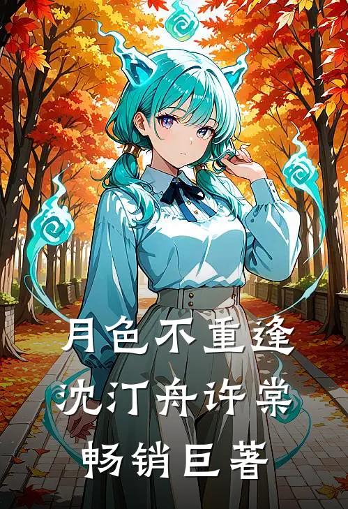 车祸后，未婚妻为救白月光把我丢下好看的小说推荐完结