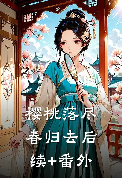 樱桃落尽春归去后续+番外