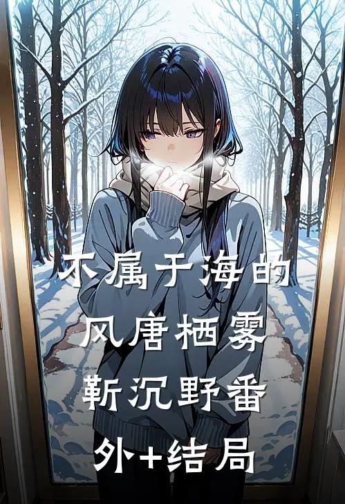 不属于海的风唐栖雾靳沉野(番外)+(结局)