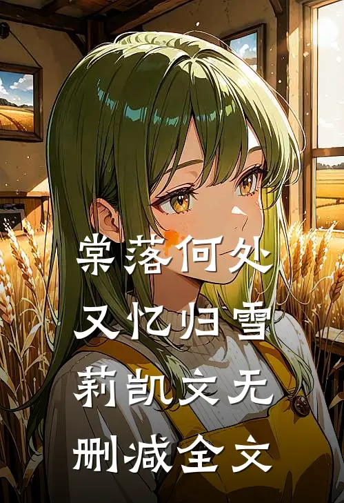 棠落何处又忆归雪莉凯文无删减全文