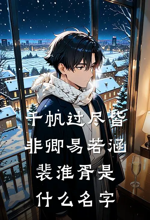 愿我如星君如月章节
