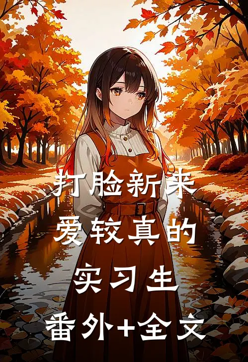 打脸新来爱较真的实习生:(番外)+(全文)
