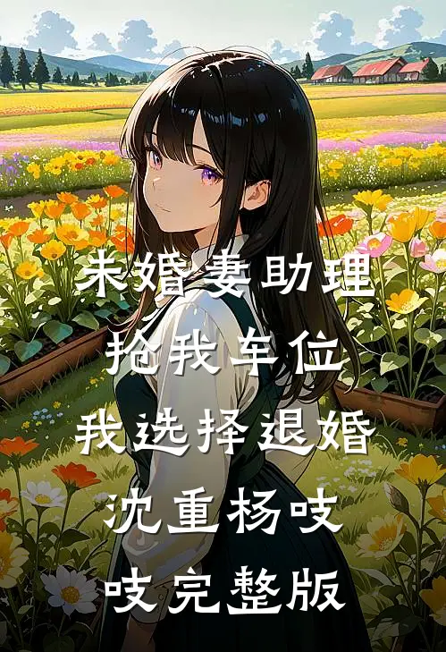 女友给竹马送准考证，我含笑答应:番外+无删减版