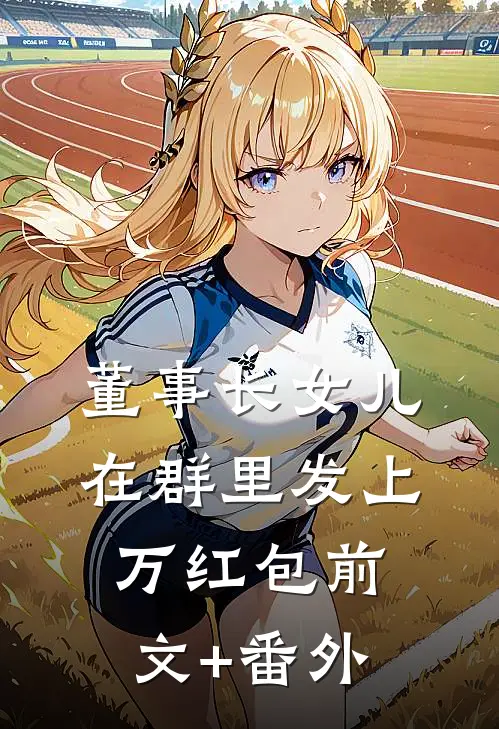 “董事长女儿”在群里发上万红包前文+番外