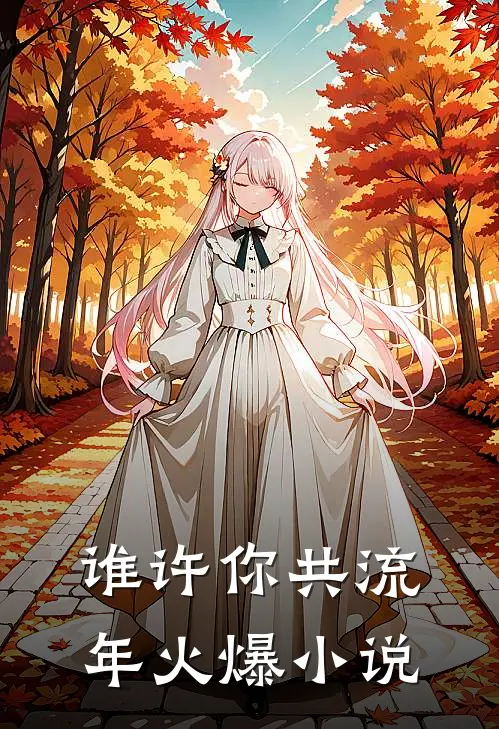 谁许你共流年火爆小说