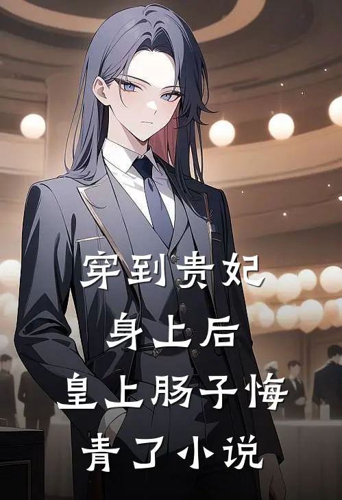 穿到贵妃身上后，皇上肠子悔青了小说