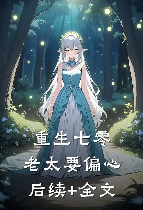 重生七零，老太要偏心后续+全文