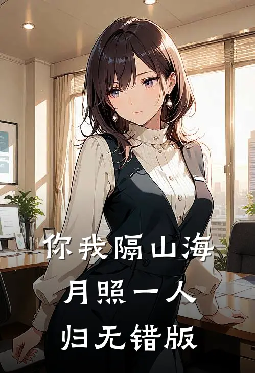 你我隔山海，月照一人归无错版
