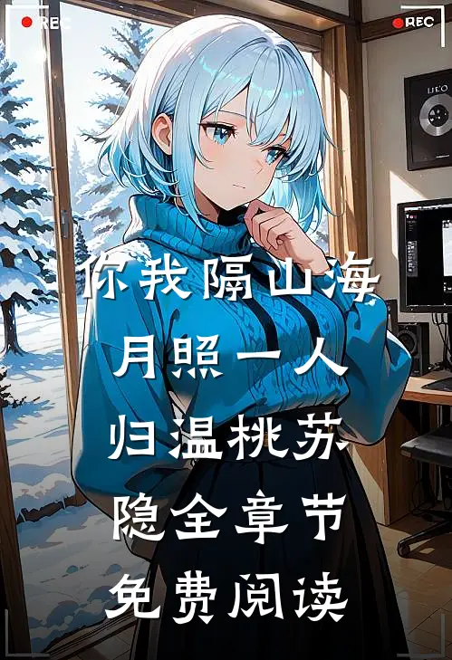 你我隔山海，月照一人归温桃苏隐全章节免费阅读