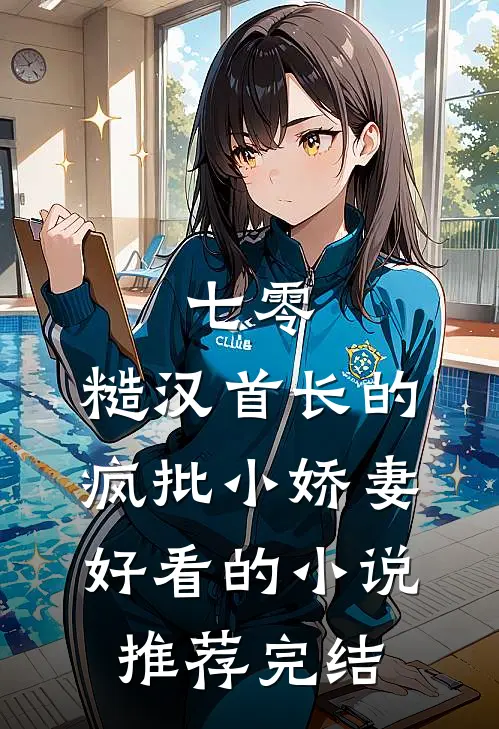七零：糙汉首长的疯批小娇妻好看的小说推荐完结