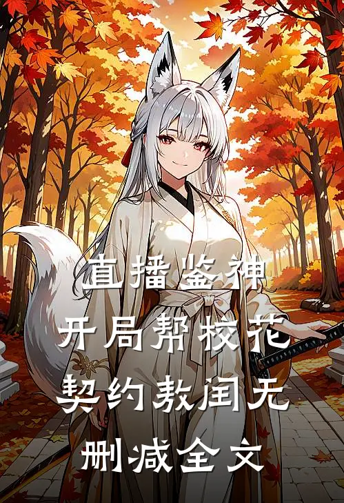 直播鉴神：开局帮校花契约敖闰无删减全文