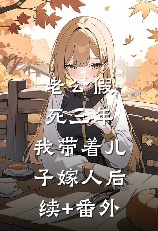 老公假死三年，我带着儿子嫁人后续+番外