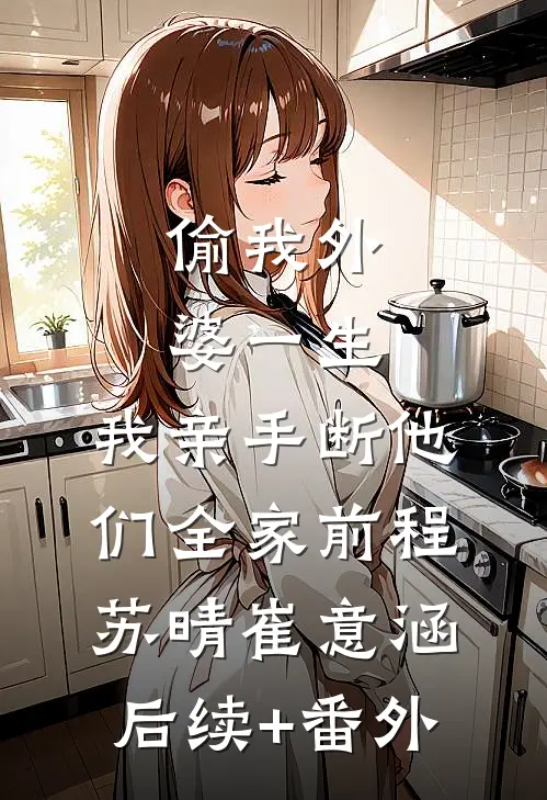 雾锁舟斜负故人完结文