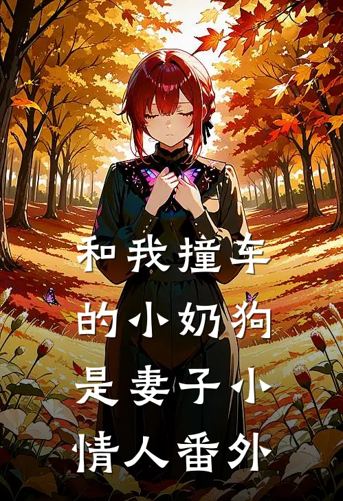 和我撞车的小奶狗是妻子小情人番外