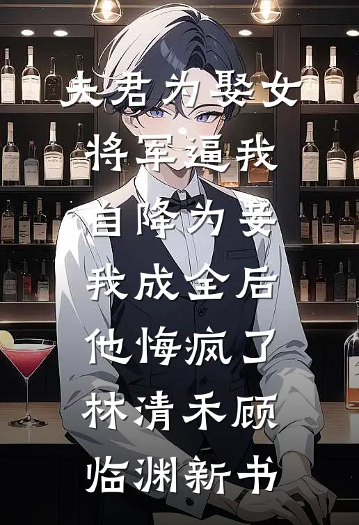 攻略清冷权臣？我演柔弱拿捏