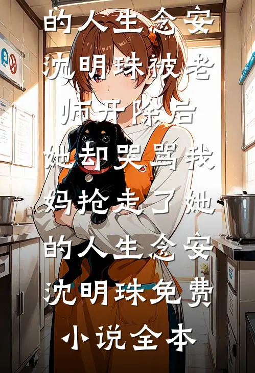 郡主她强吻了隔壁将军