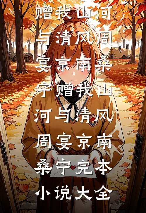 明明你也很爱我最新
