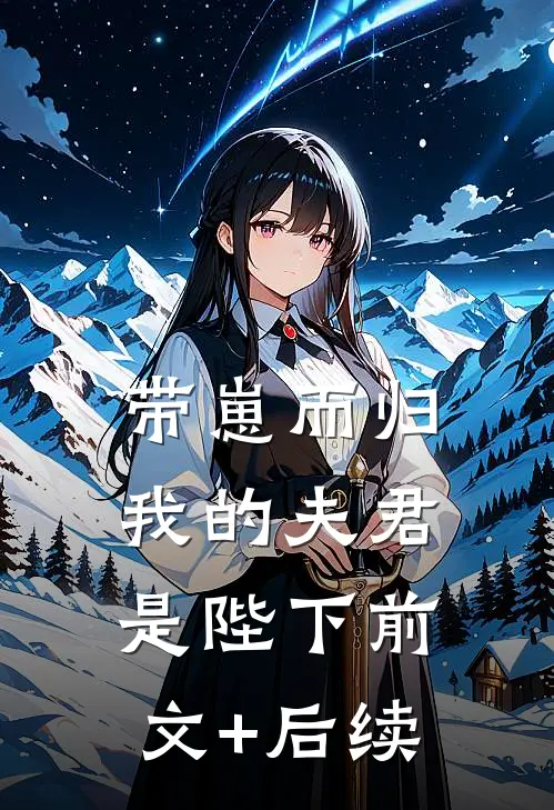 带崽而归，我的夫君是陛下前文+后续