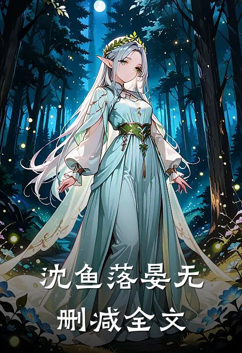 沈鱼落晏无删减全文