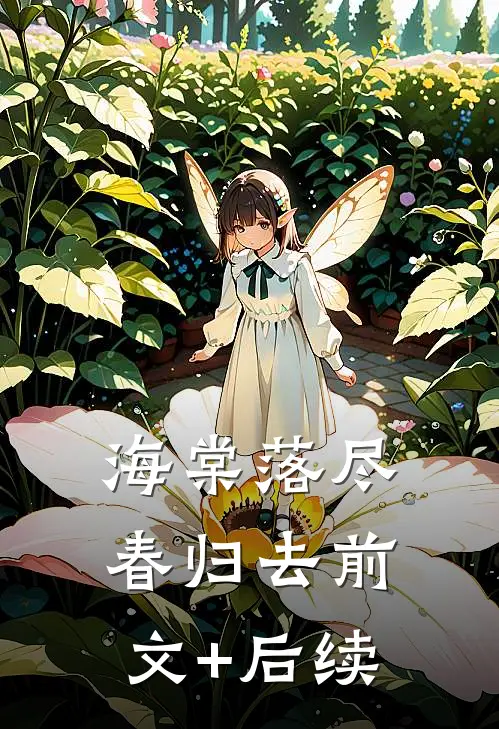 海棠落尽春归去前文+后续