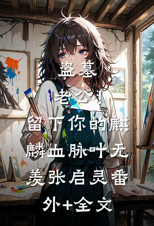 盗墓：老公！留下你的麒麟血脉叶无羡张启灵(番外)+(全文)