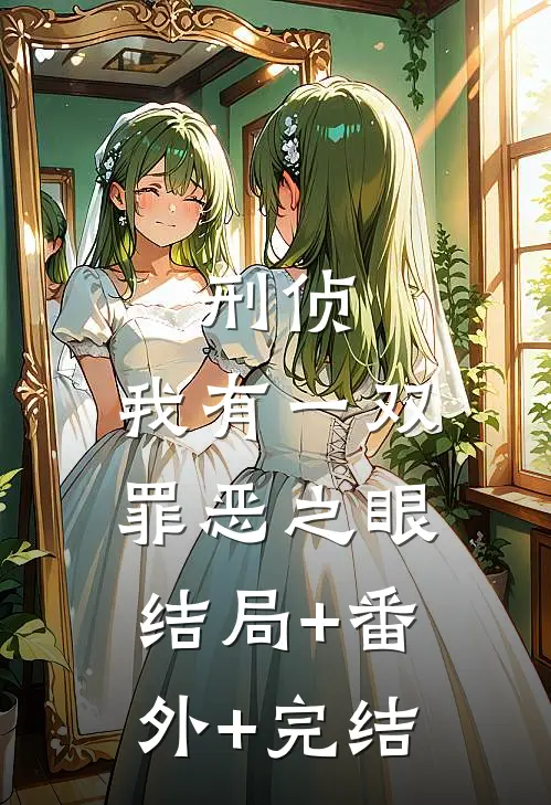 刑侦：我有一双罪恶之眼:结局+番外+完结