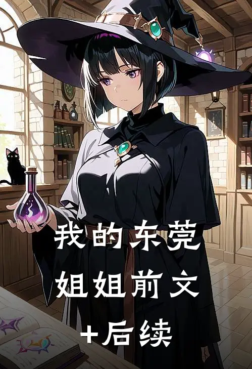我的东莞姐姐前文+后续