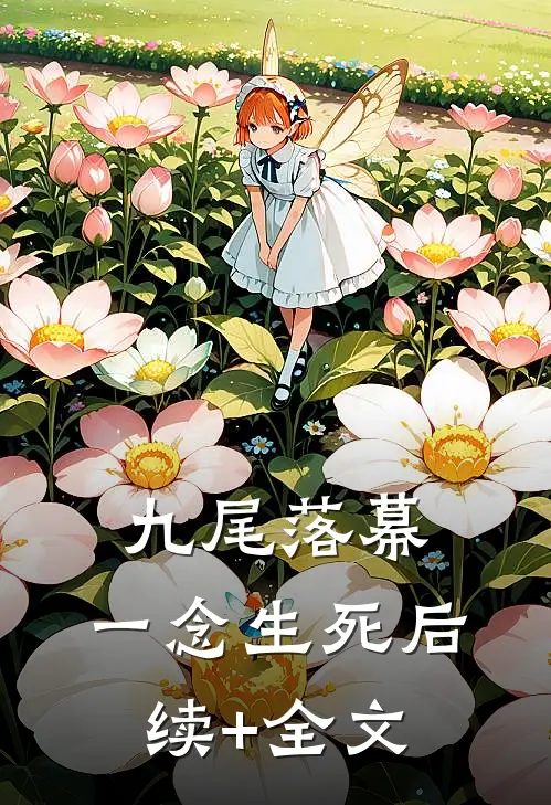 九尾落幕，一念生死后续+全文