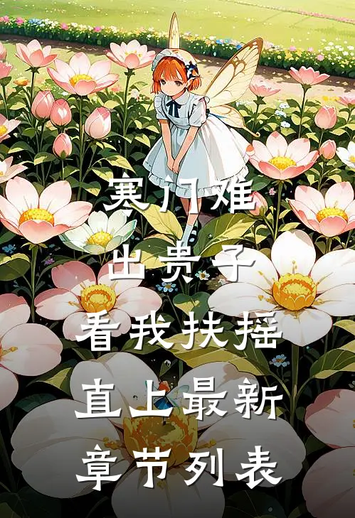 寒门难出贵子，看我扶摇直上最新章节列表