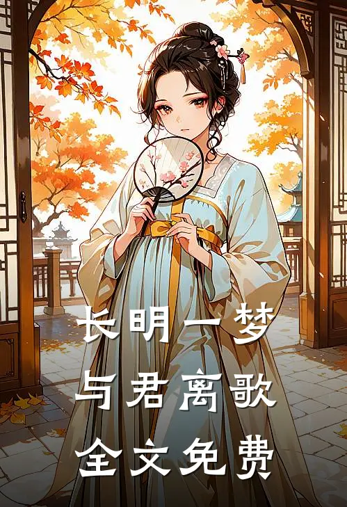 长明一梦，与君离歌全文免费